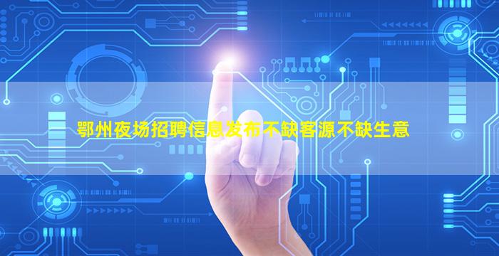 三亚夜场招聘